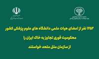 درخواست ۱۲۵۲ عضو هیأت علمی دانشگاه‌های علوم پزشکی کشور از جمله دانشگاه علوم پزشکی البرز برای محکومیت تجاوز به خاک ایران؛ به همت معاونت تحقیقات و فناوری وزارت بهداشت